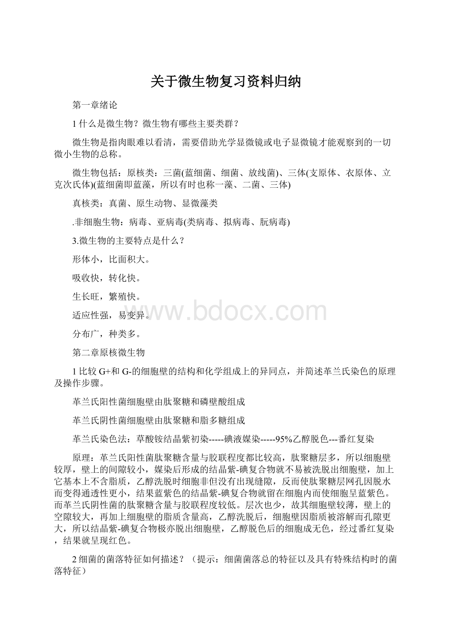 关于微生物复习资料归纳.docx_第1页