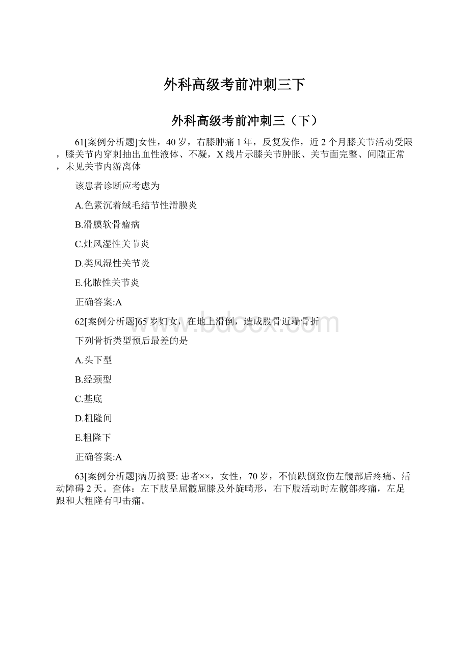 外科高级考前冲刺三下.docx_第1页