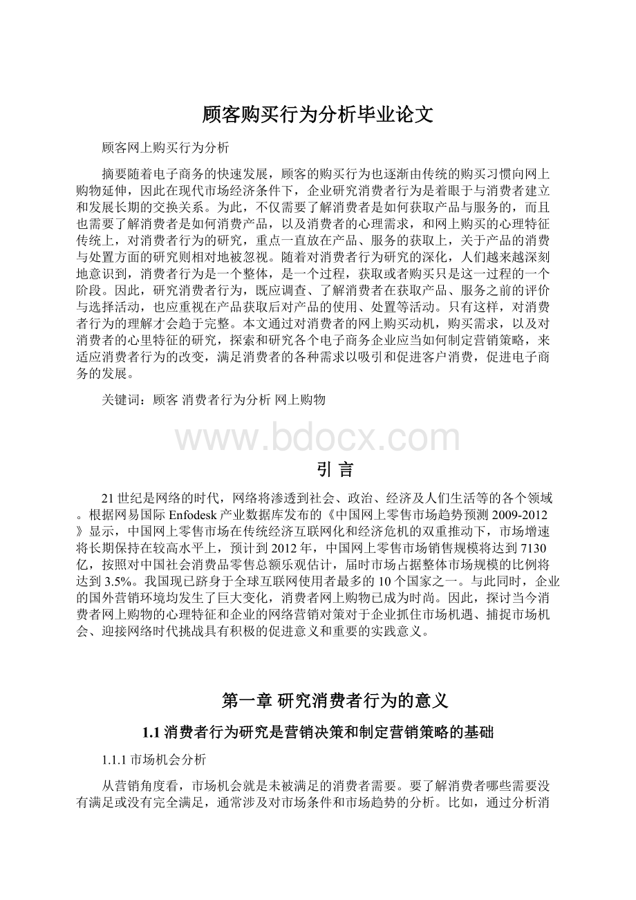 顾客购买行为分析毕业论文文档格式.docx