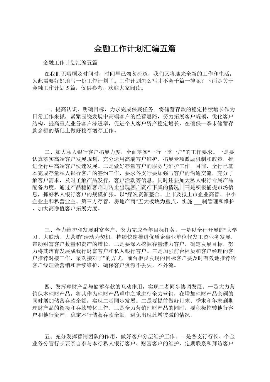 金融工作计划汇编五篇.docx