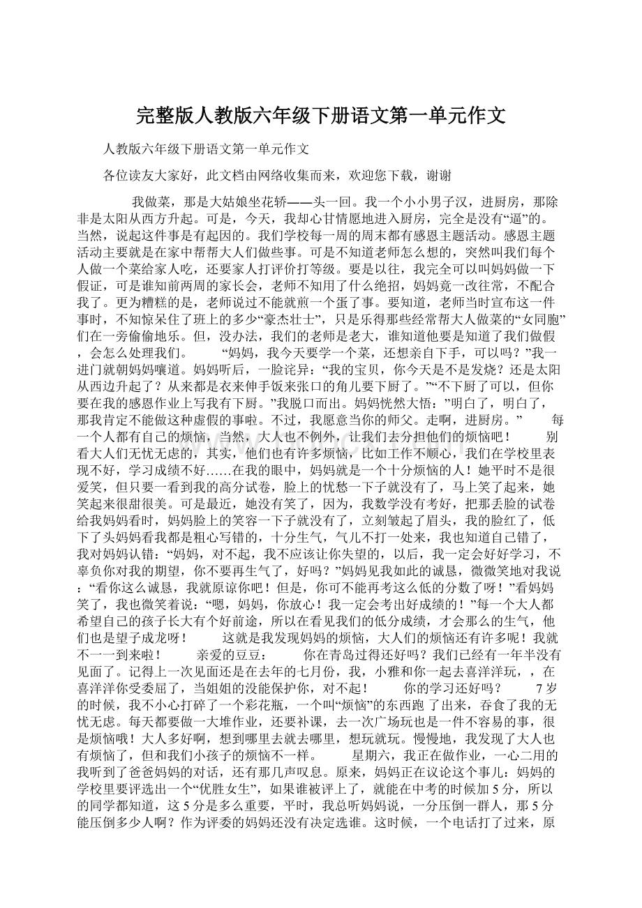 完整版人教版六年级下册语文第一单元作文Word文档格式.docx_第1页