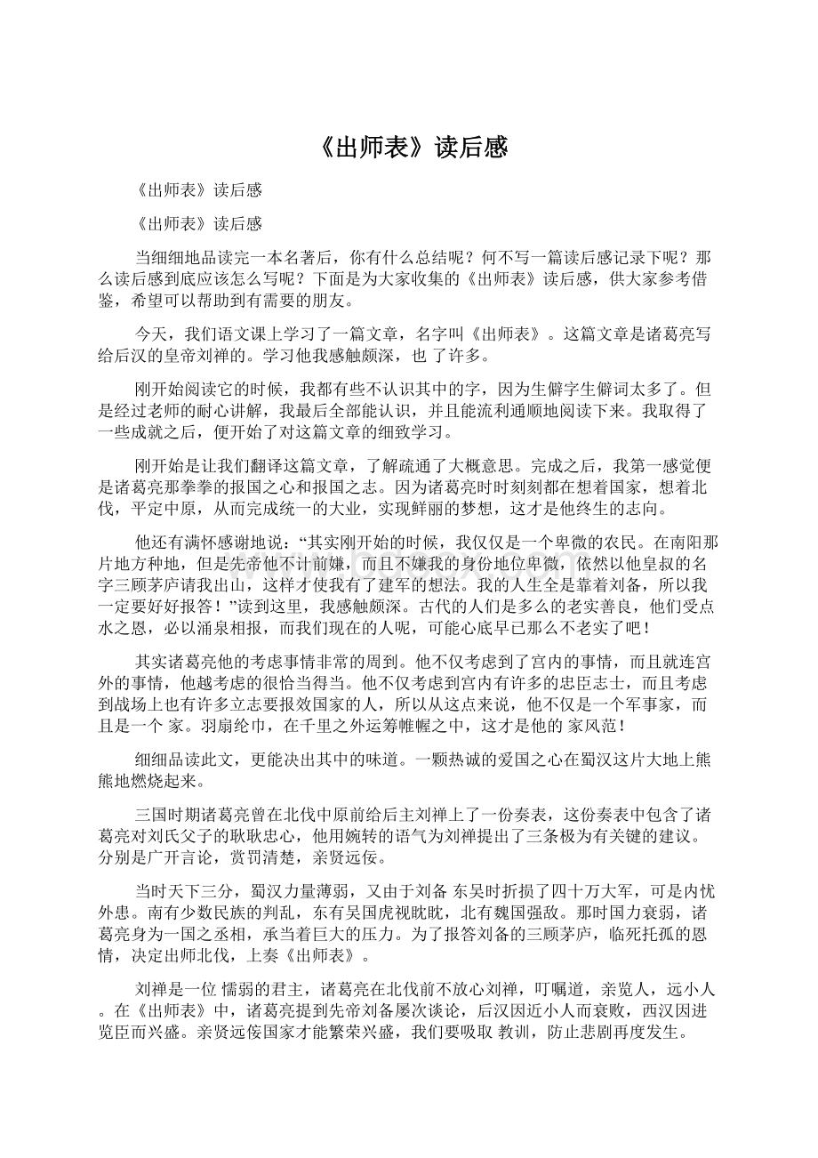 《出师表》读后感Word文件下载.docx