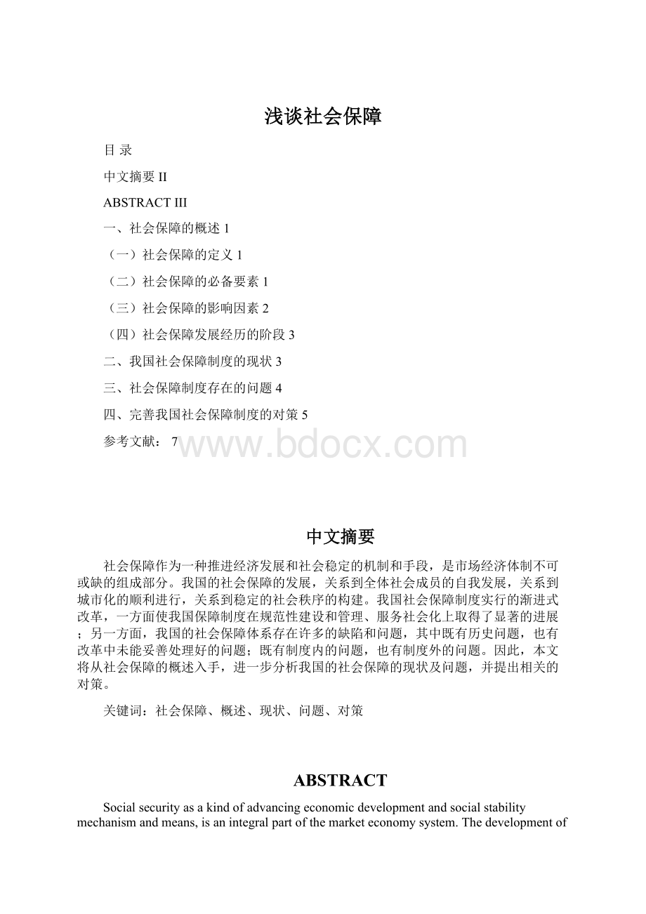 浅谈社会保障Word下载.docx_第1页