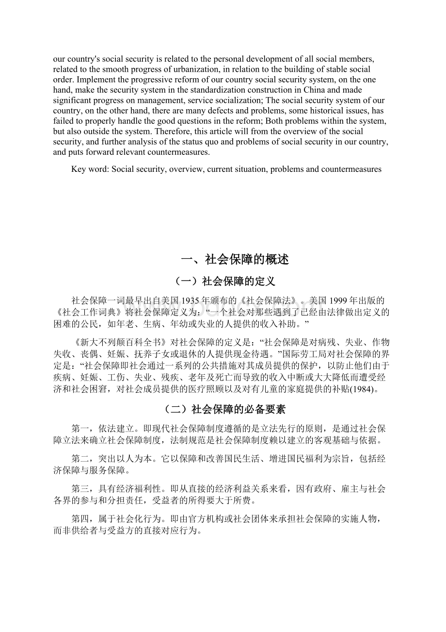 浅谈社会保障.docx_第2页