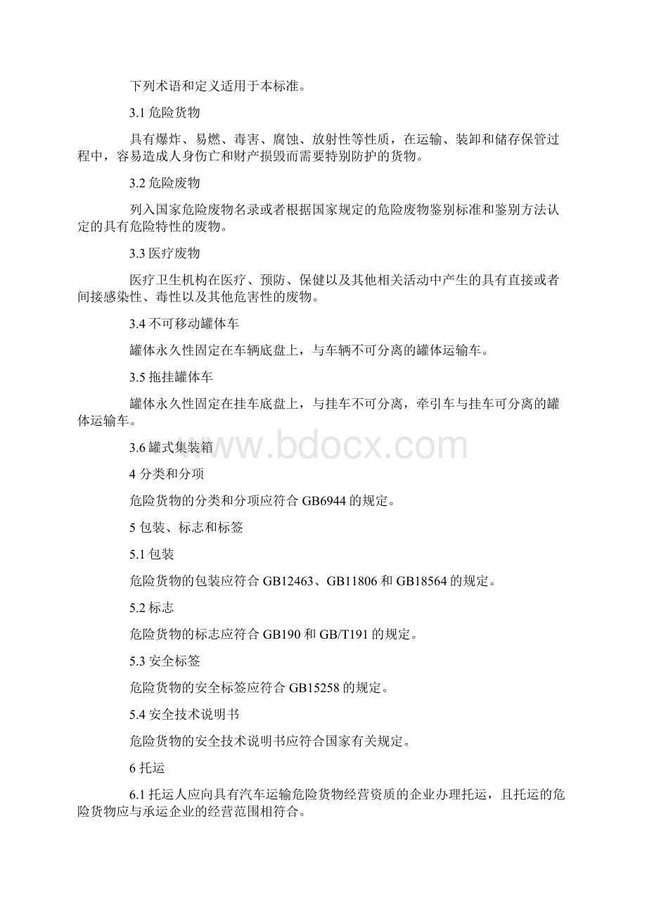 汽车运输危险货物规则JT617.docx_第2页