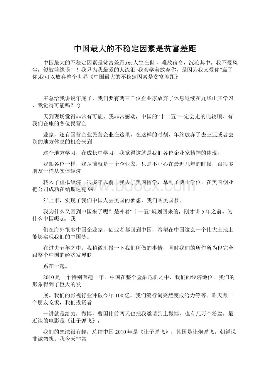 中国最大的不稳定因素是贫富差距Word文件下载.docx