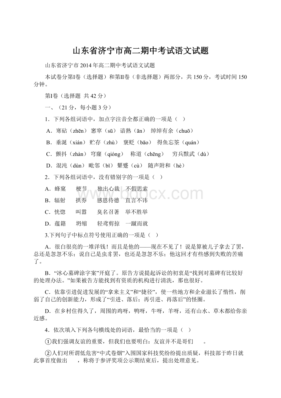 山东省济宁市高二期中考试语文试题.docx_第1页