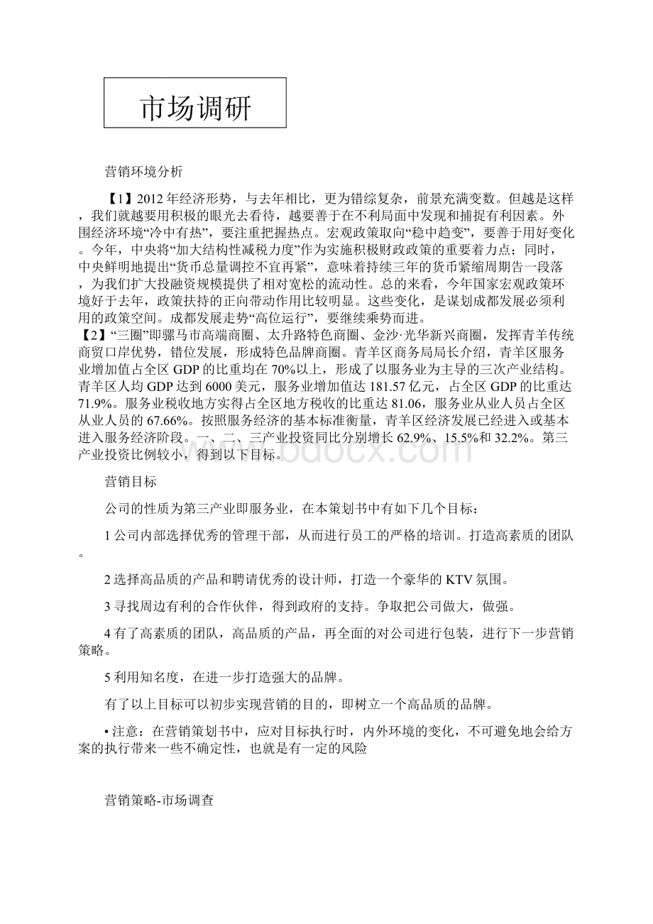 KTV营销策划书.docx_第3页