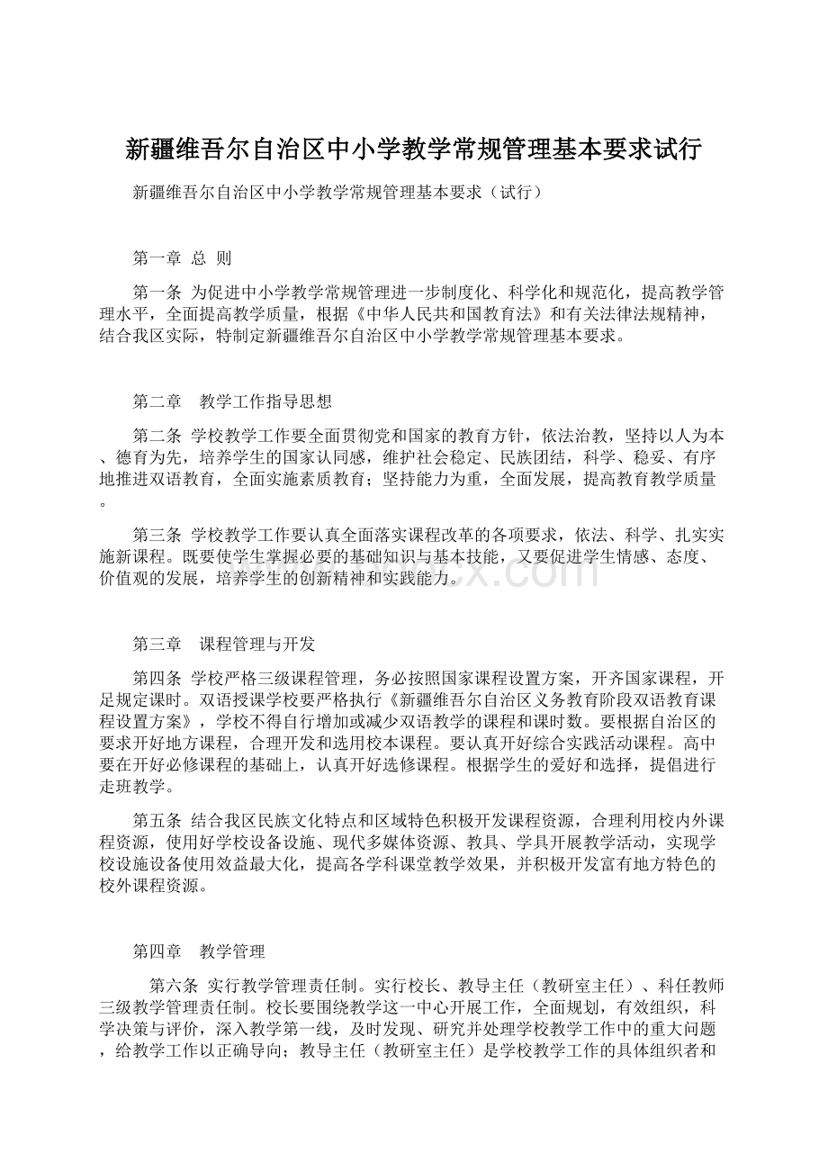 新疆维吾尔自治区中小学教学常规管理基本要求试行Word文档格式.docx_第1页