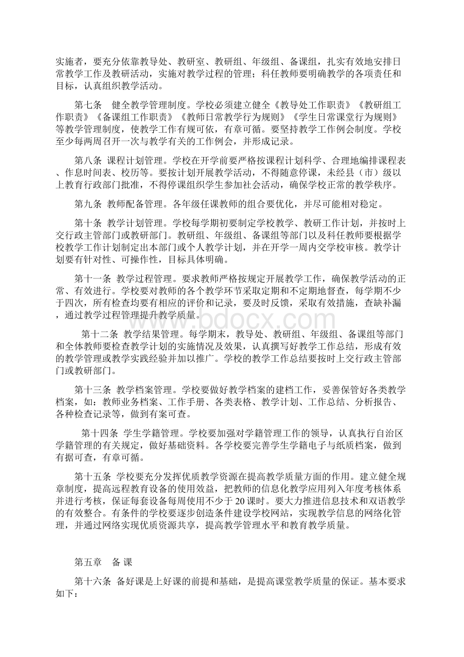 新疆维吾尔自治区中小学教学常规管理基本要求试行.docx_第2页