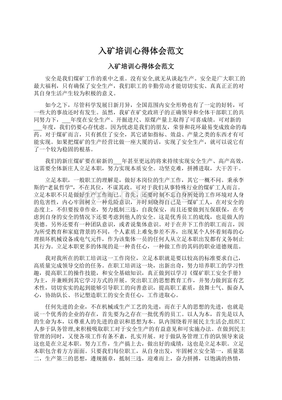 入矿培训心得体会范文Word格式.docx_第1页