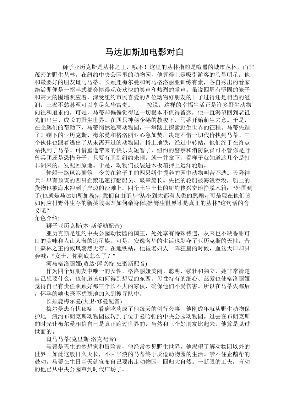 马达加斯加电影对白Word格式.docx_第1页