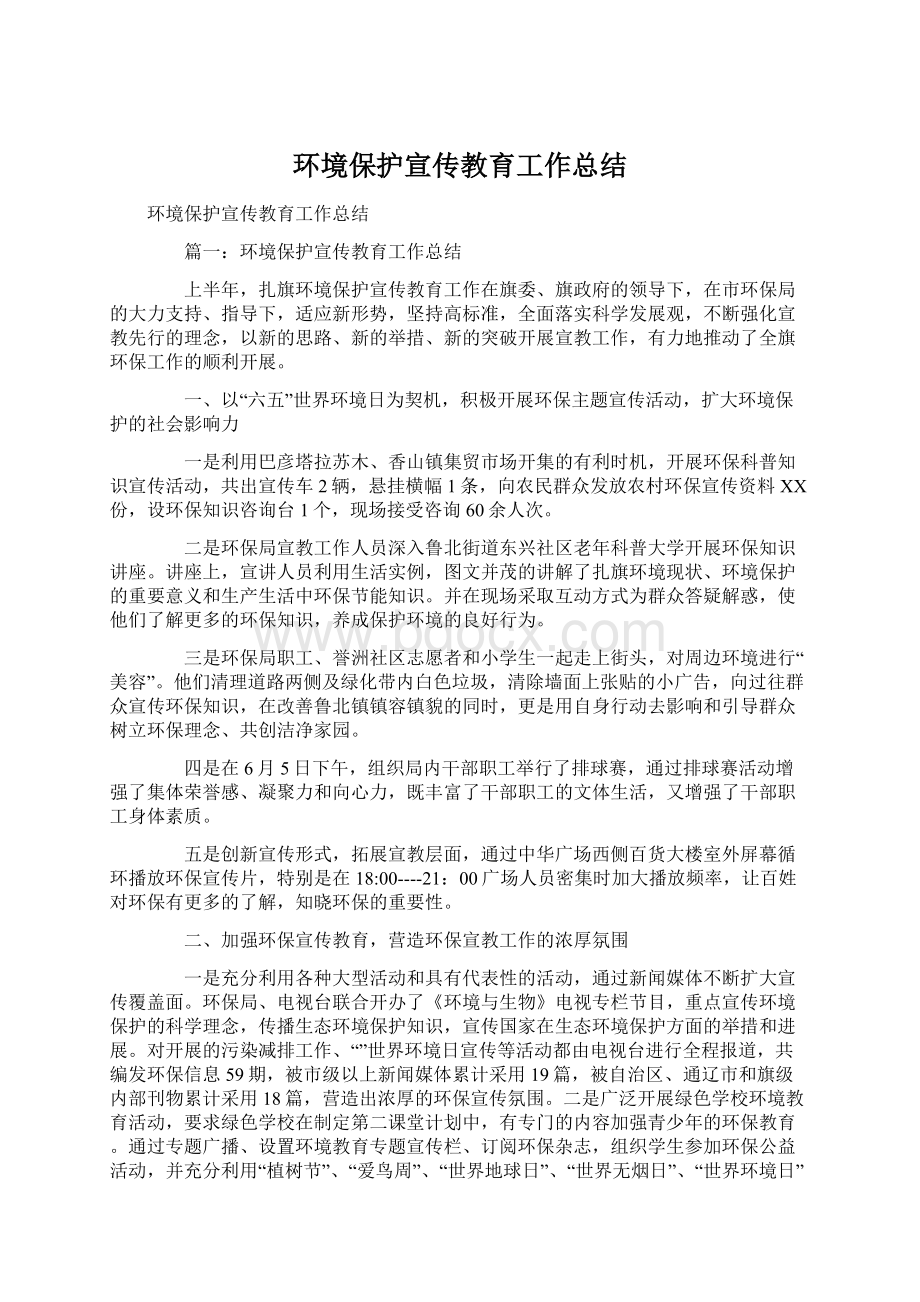 环境保护宣传教育工作总结.docx