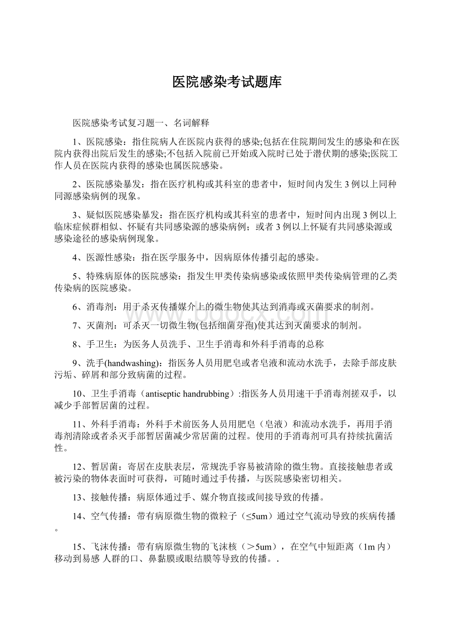 医院感染考试题库.docx