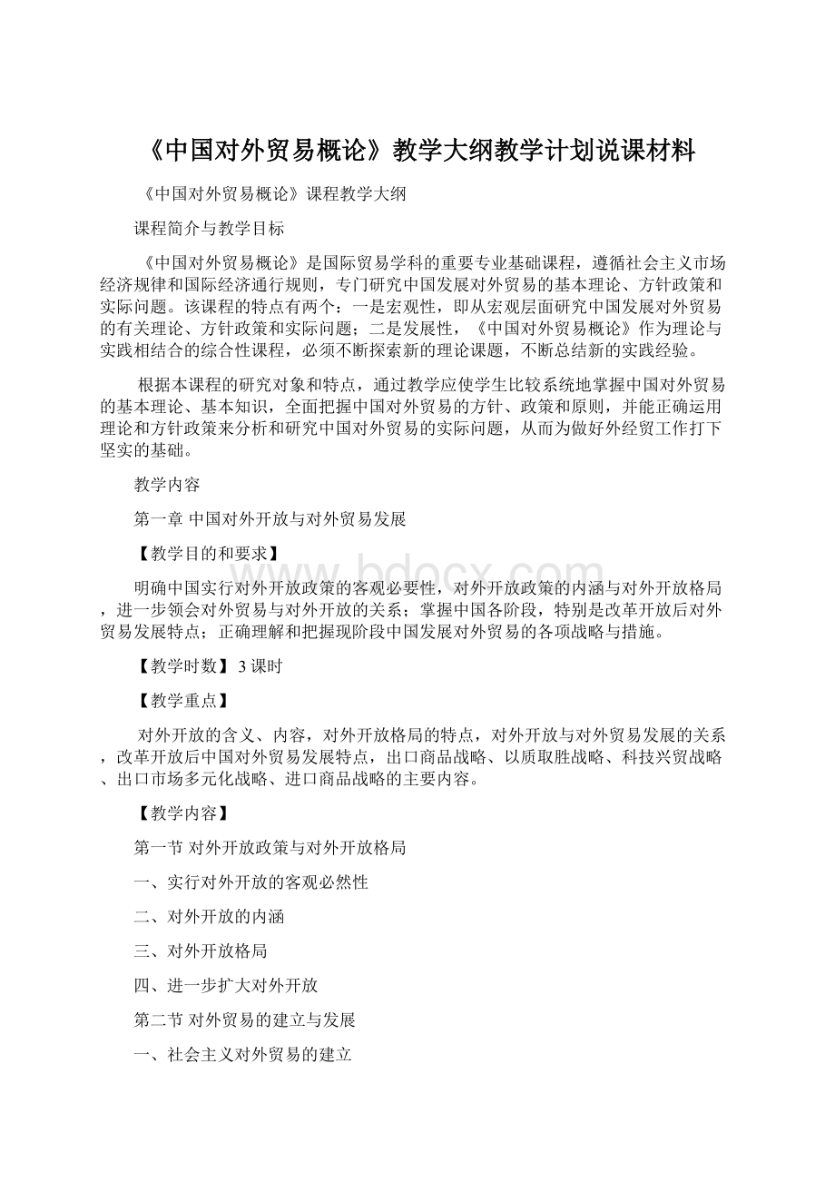 《中国对外贸易概论》教学大纲教学计划说课材料Word格式文档下载.docx