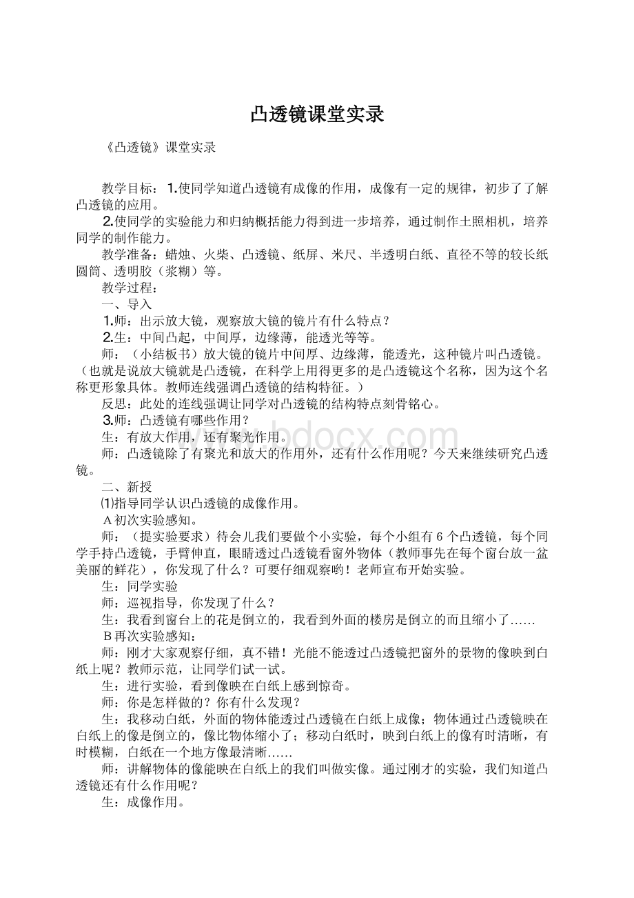 凸透镜课堂实录.docx_第1页