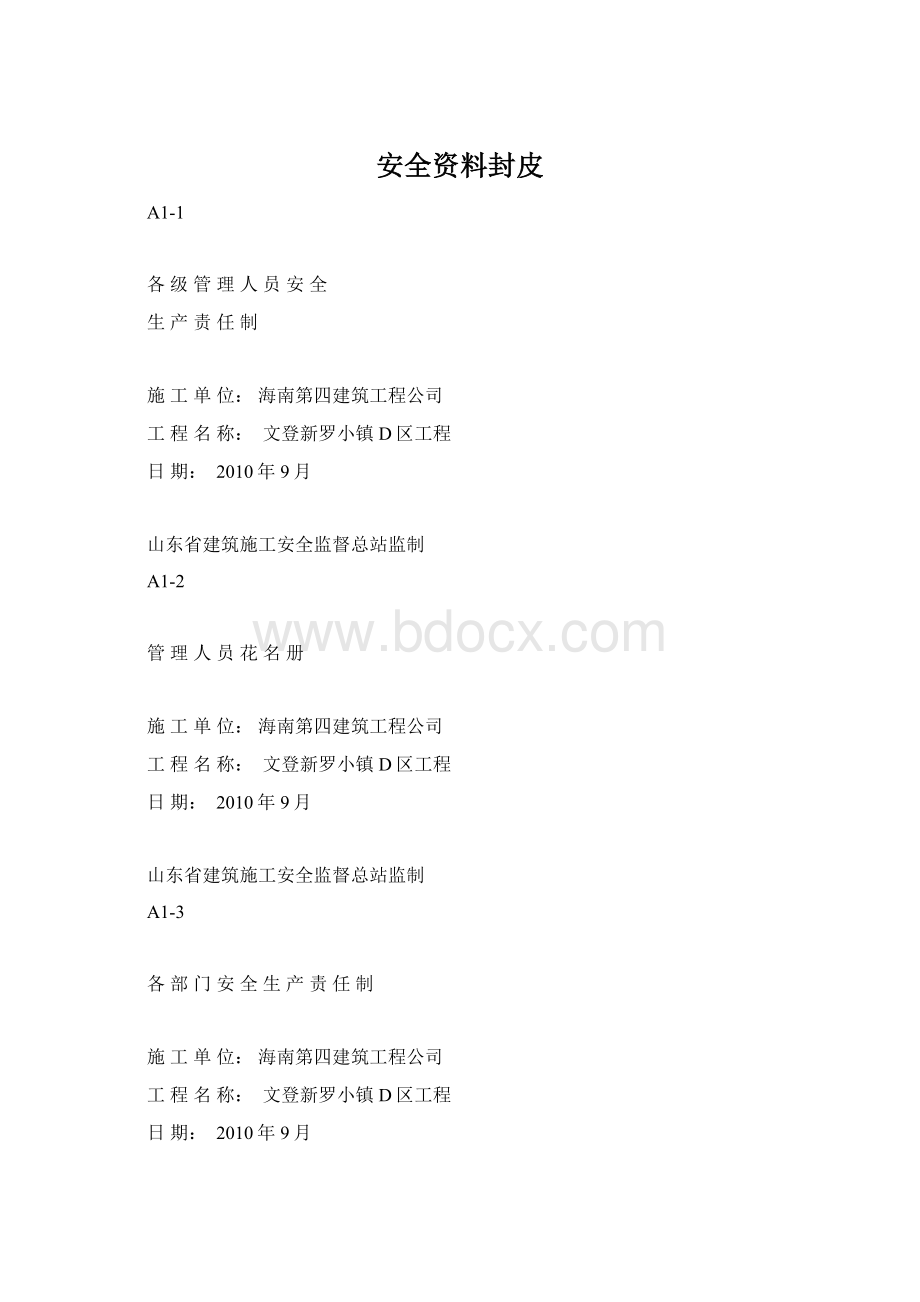 安全资料封皮Word格式文档下载.docx_第1页