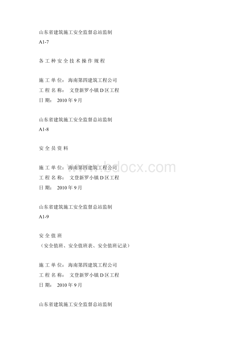 安全资料封皮Word格式文档下载.docx_第3页