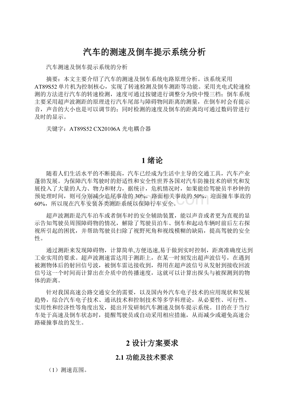 汽车的测速及倒车提示系统分析Word格式.docx_第1页