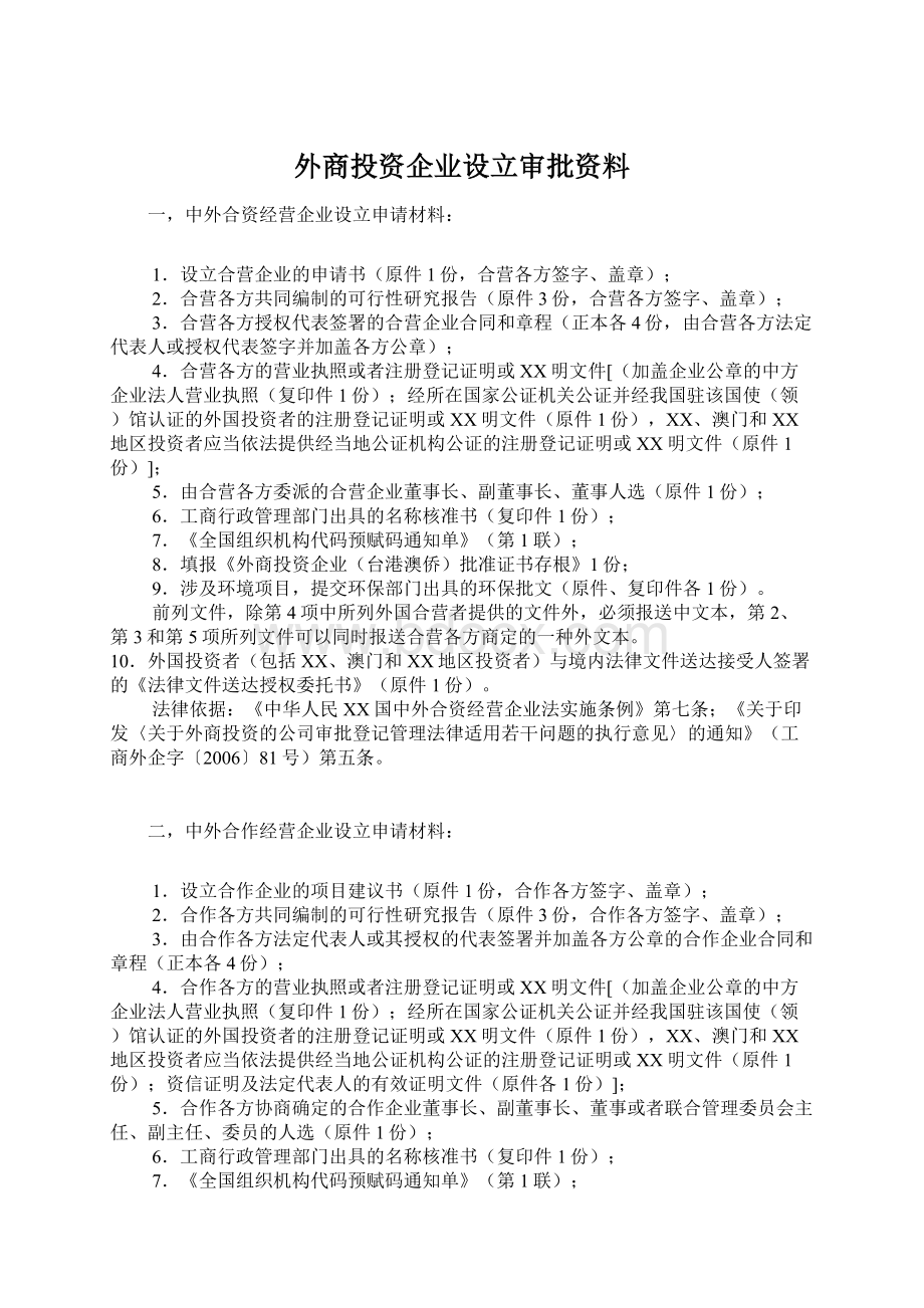 外商投资企业设立审批资料.docx_第1页