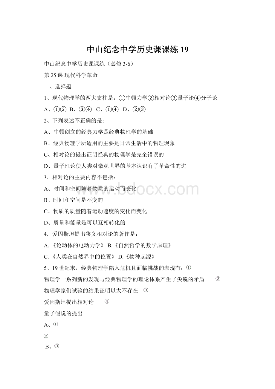 中山纪念中学历史课课练19.docx_第1页