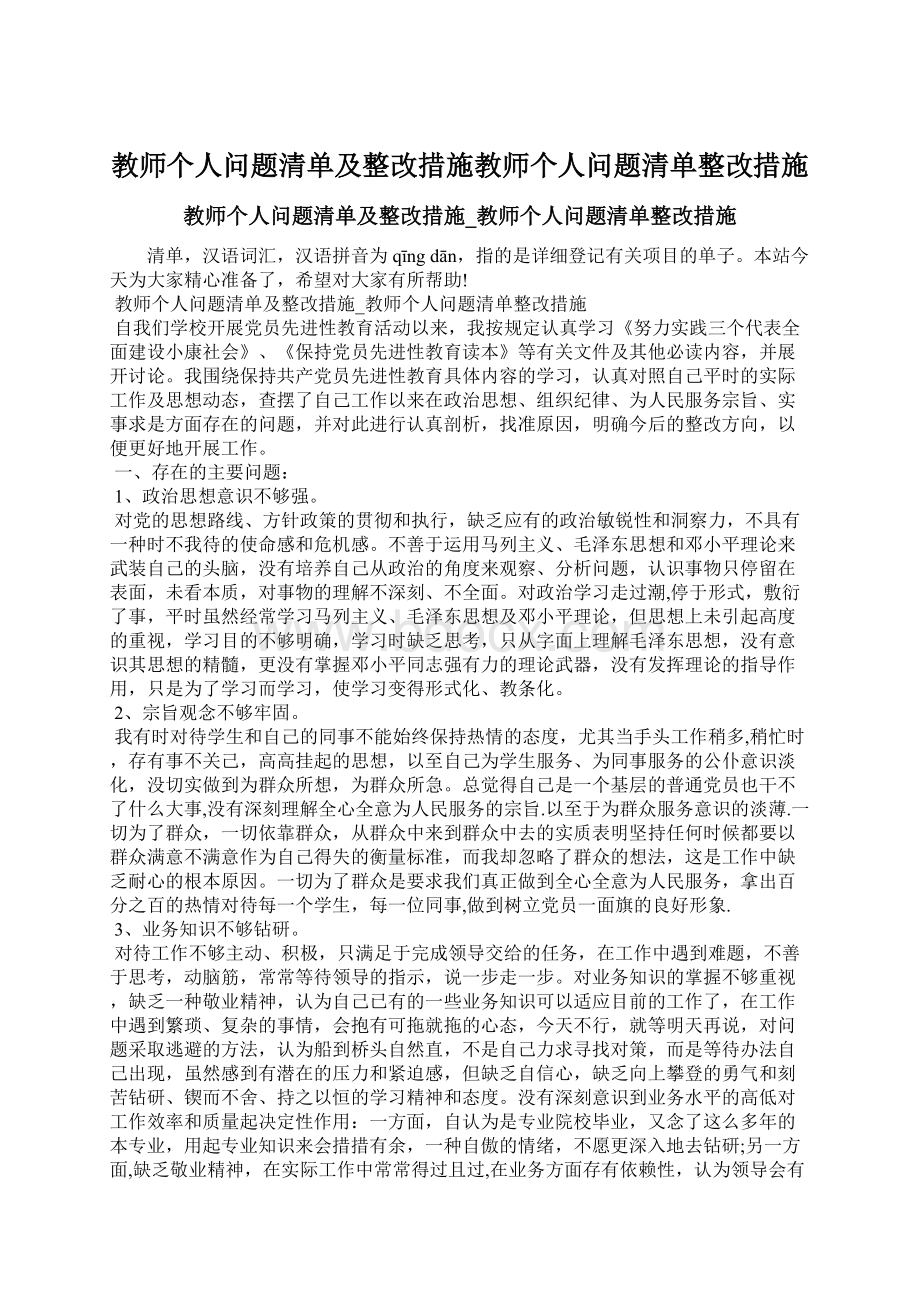 教师个人问题清单及整改措施教师个人问题清单整改措施.docx