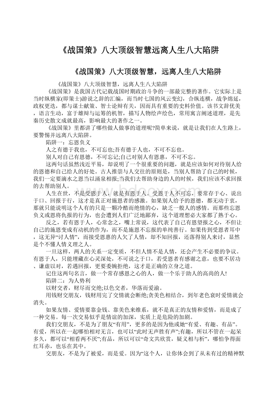 《战国策》八大顶级智慧远离人生八大陷阱.docx