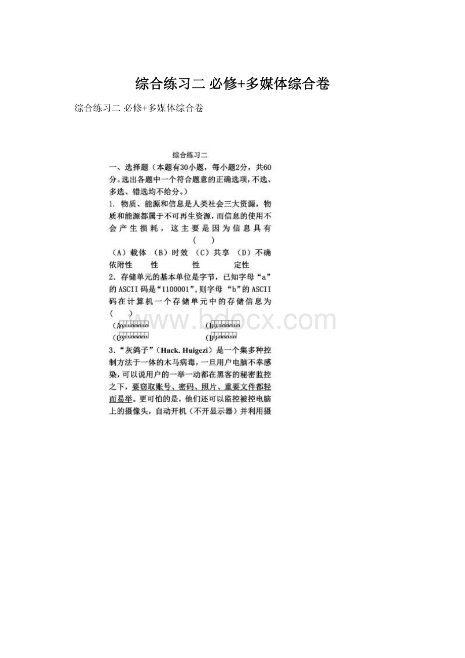 综合练习二 必修+多媒体综合卷Word文档格式.docx