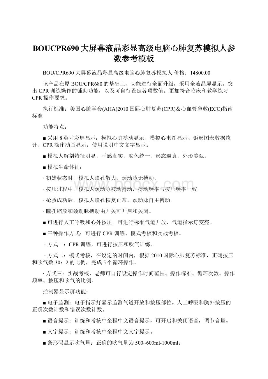 BOUCPR690大屏幕液晶彩显高级电脑心肺复苏模拟人参数参考模板Word文件下载.docx_第1页