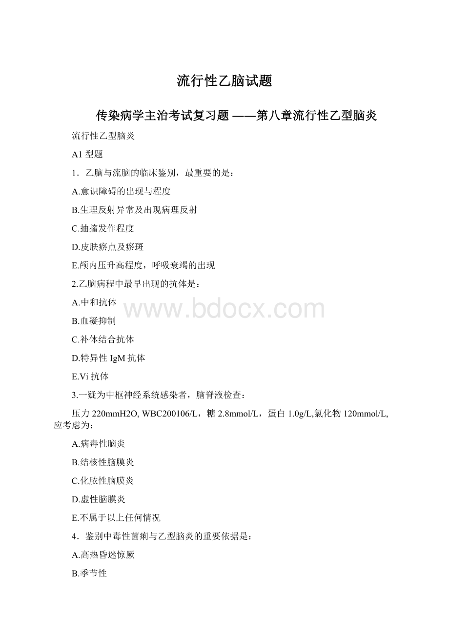 流行性乙脑试题Word格式文档下载.docx_第1页