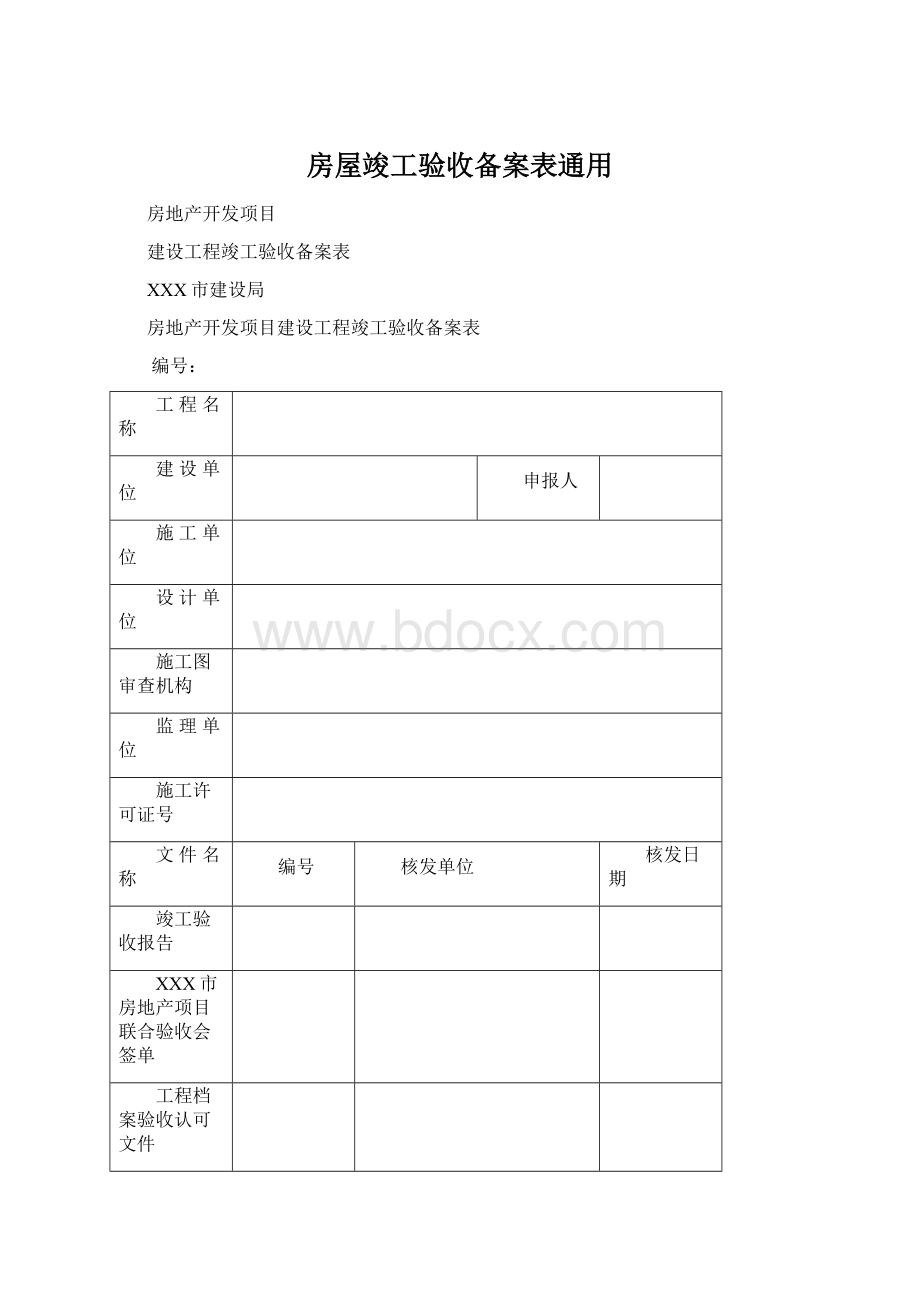 房屋竣工验收备案表通用.docx_第1页