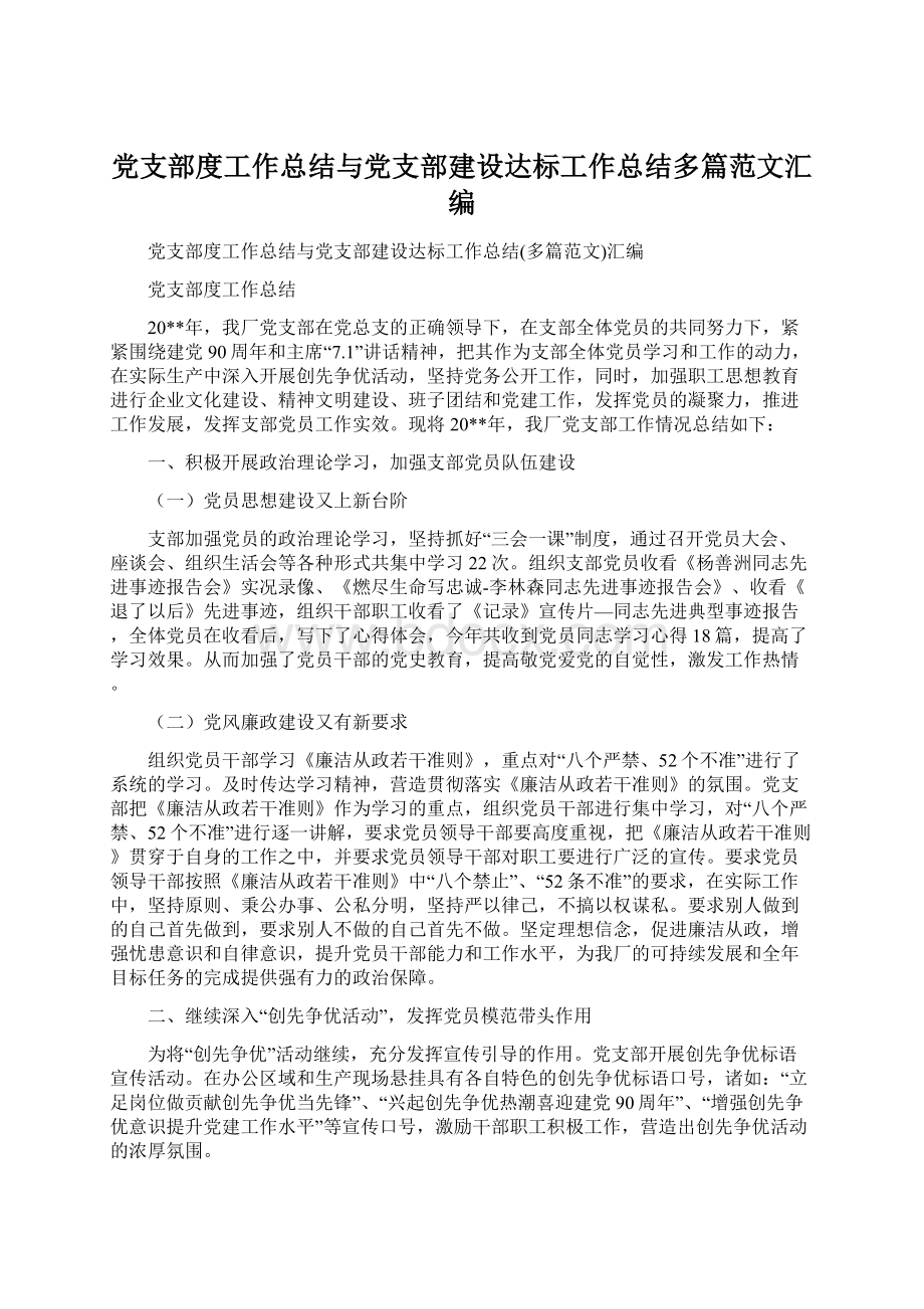 党支部度工作总结与党支部建设达标工作总结多篇范文汇编.docx_第1页