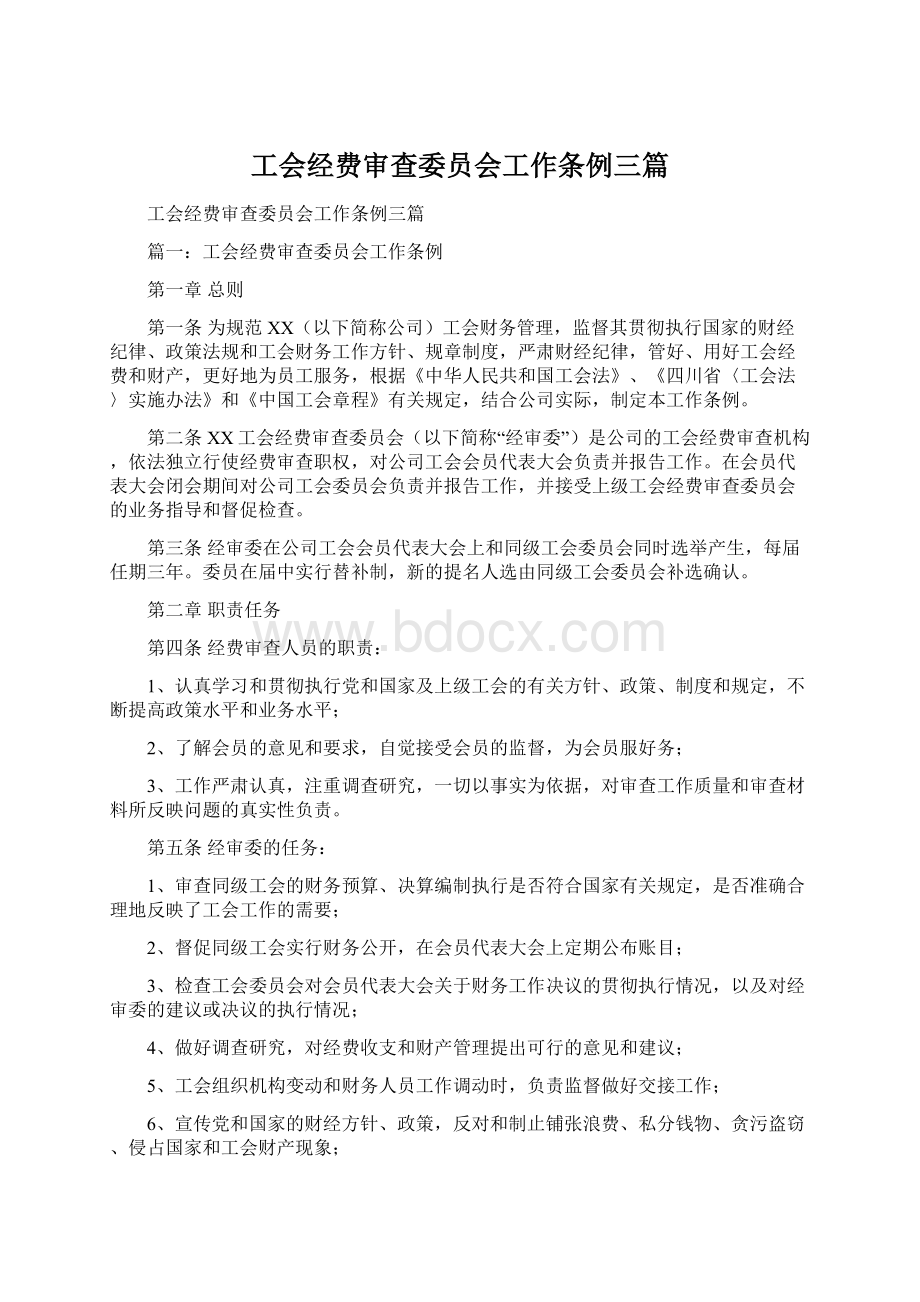 工会经费审查委员会工作条例三篇文档格式.docx