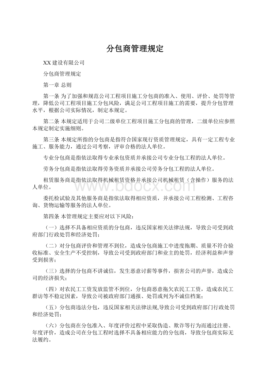 分包商管理规定Word格式.docx