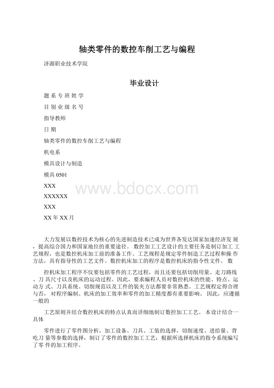 轴类零件的数控车削工艺与编程.docx_第1页