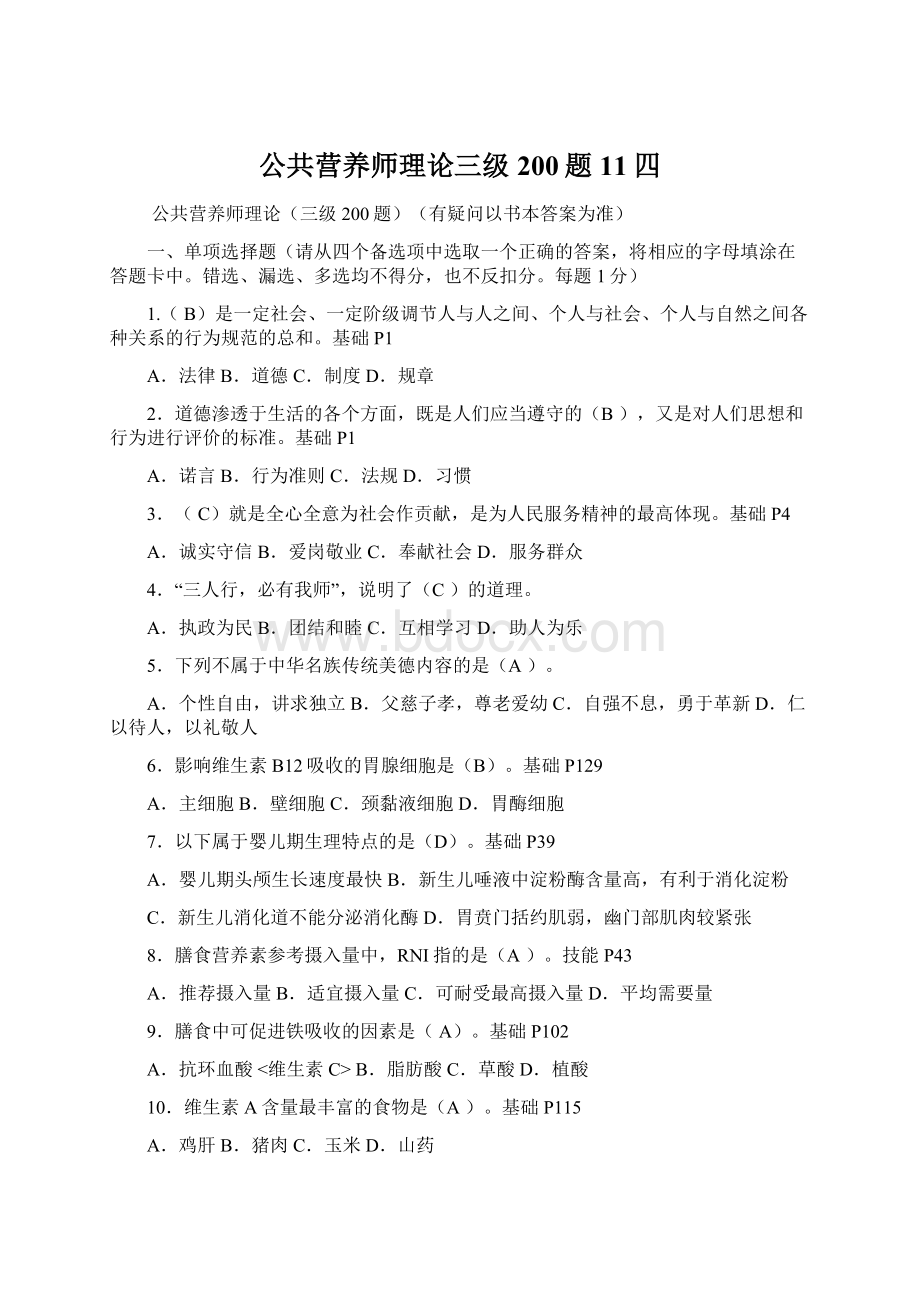 公共营养师理论三级200题11四.docx