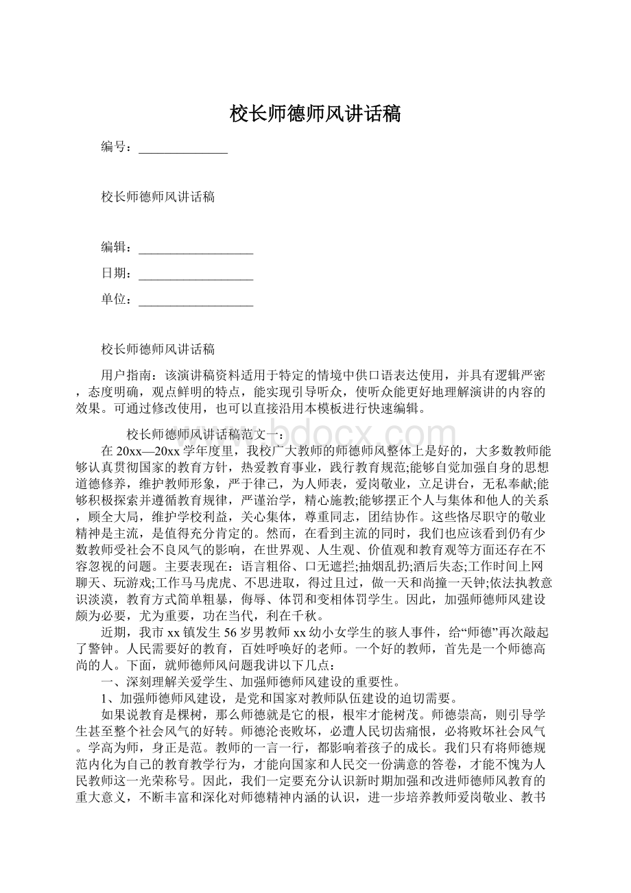 校长师德师风讲话稿Word格式文档下载.docx