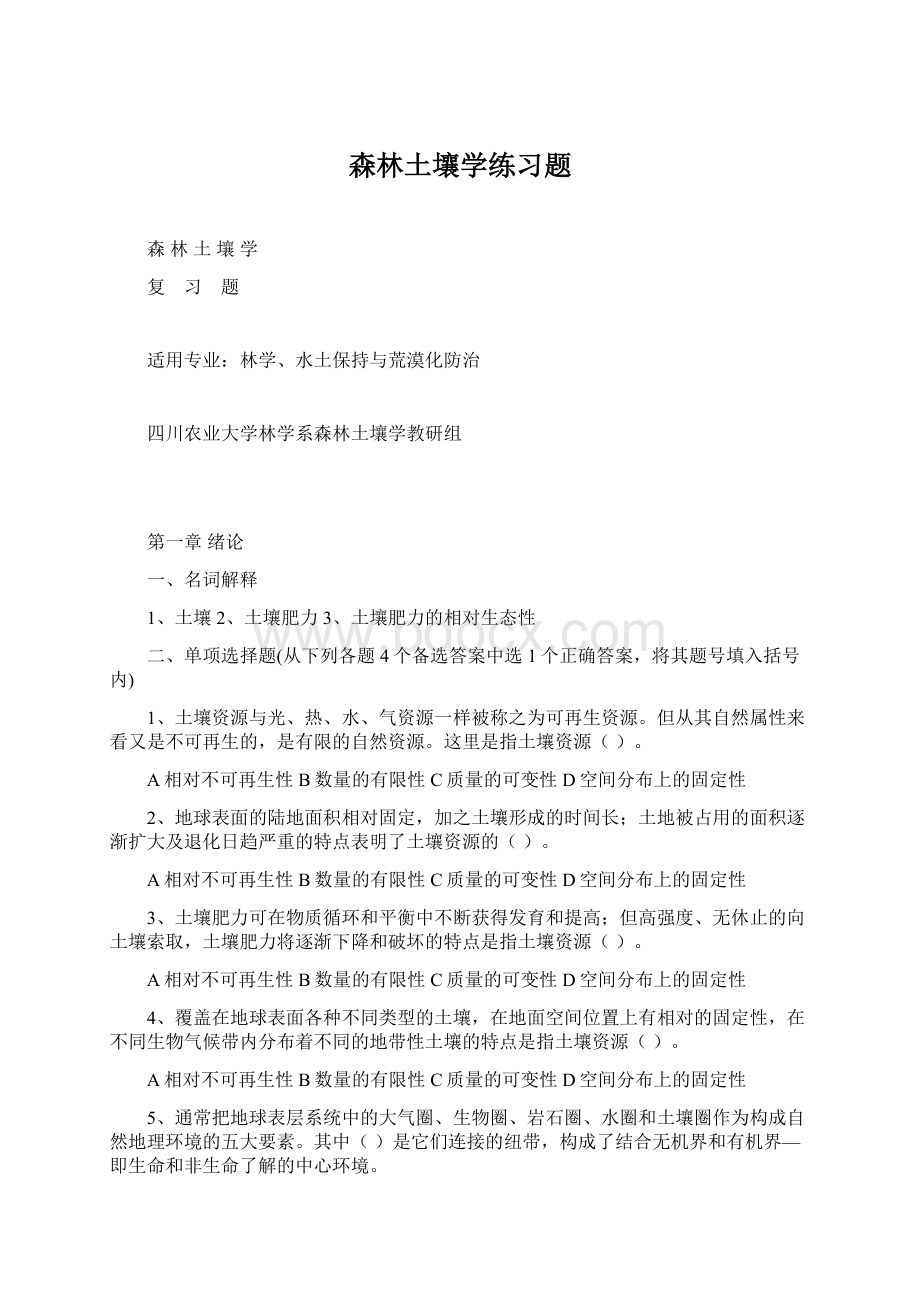 森林土壤学练习题Word格式文档下载.docx