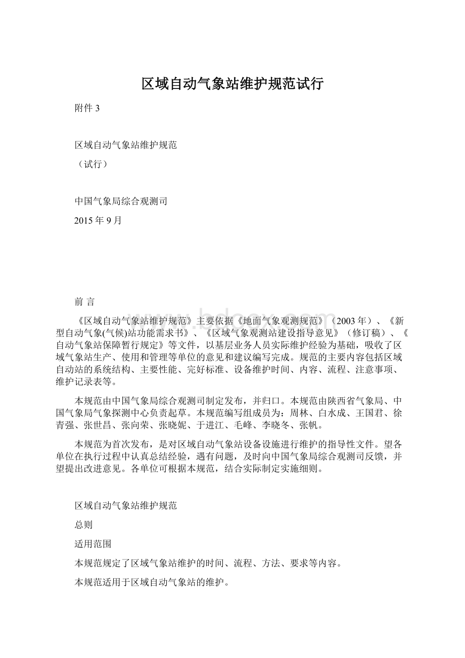 区域自动气象站维护规范试行.docx