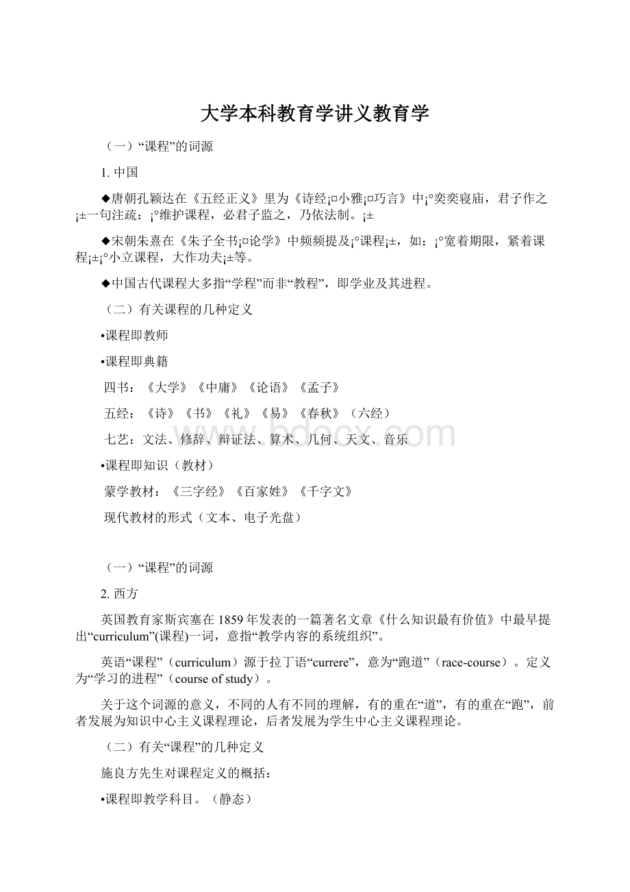 大学本科教育学讲义教育学文档格式.docx_第1页