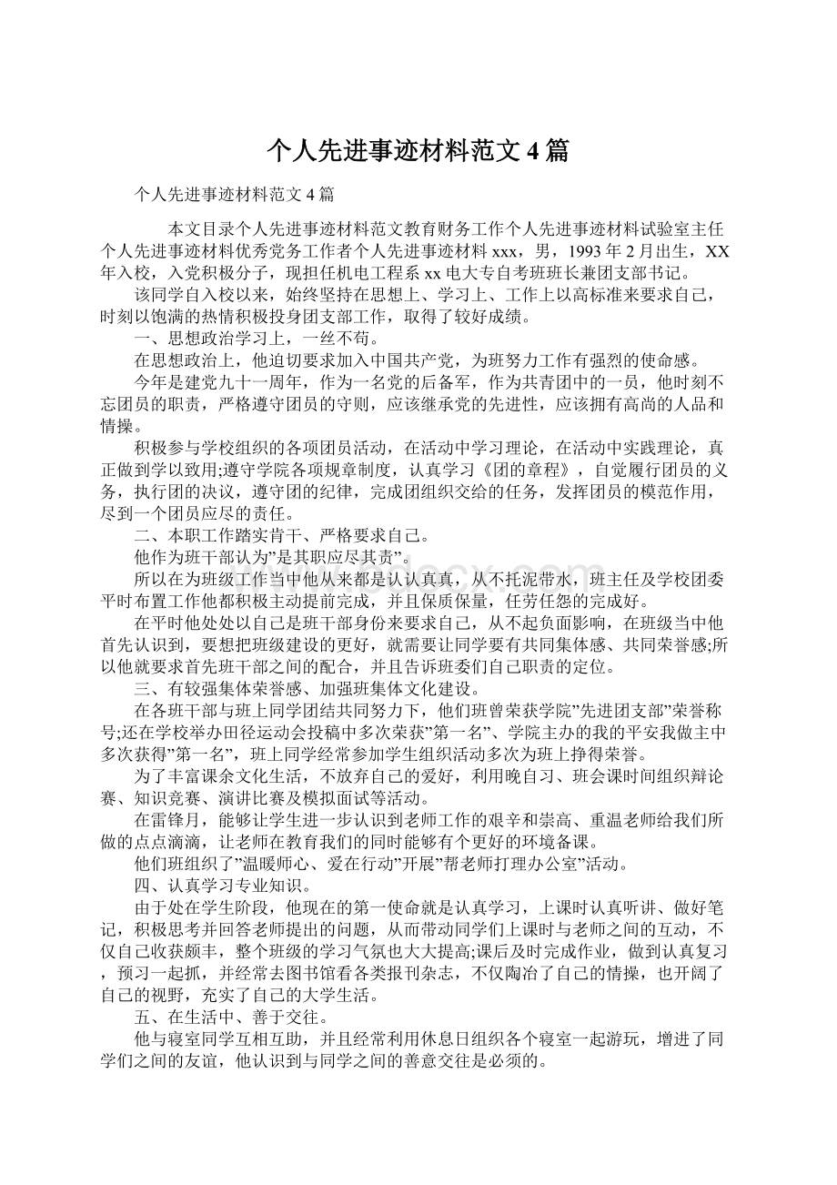 个人先进事迹材料范文4篇Word格式文档下载.docx