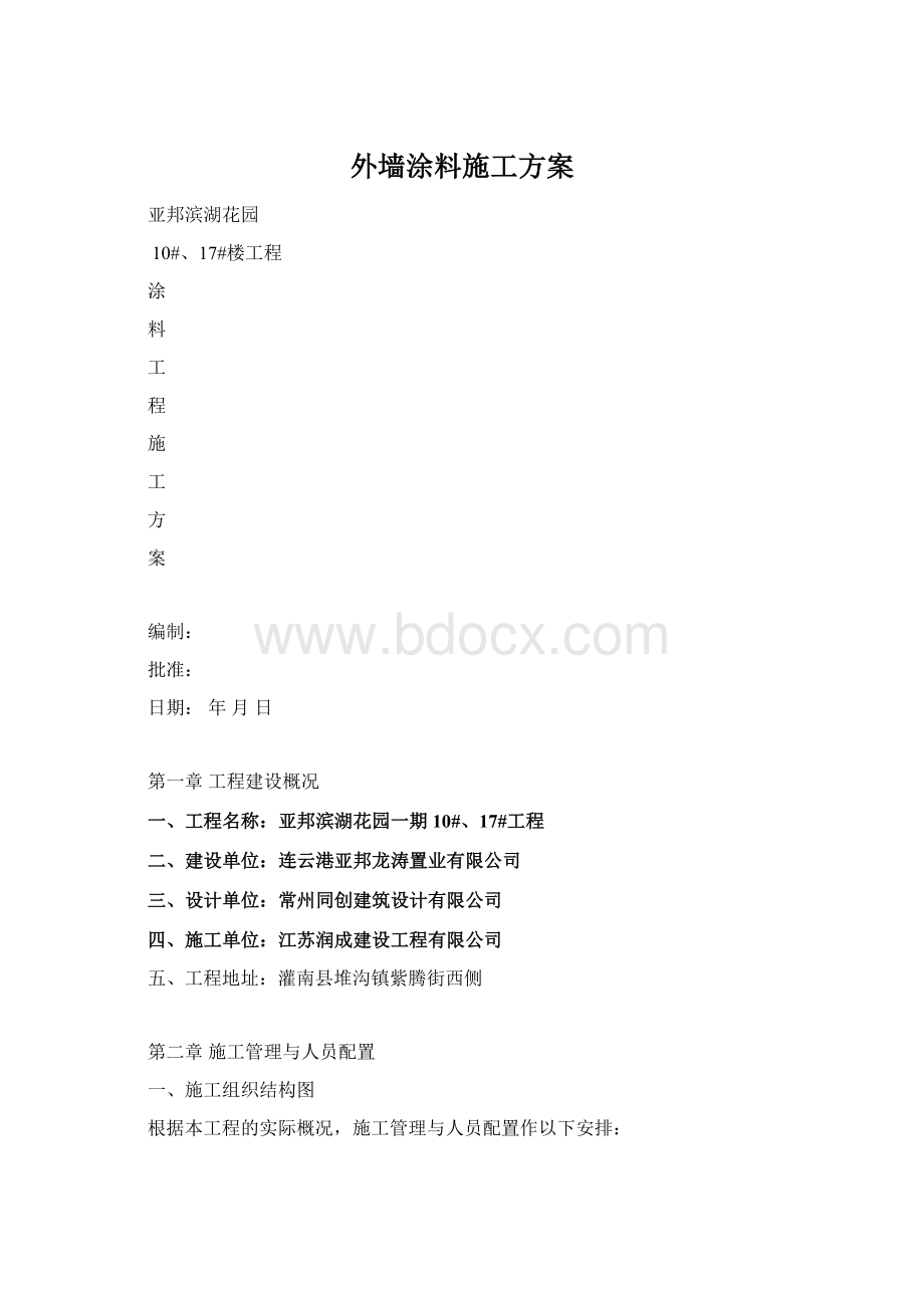 外墙涂料施工方案.docx