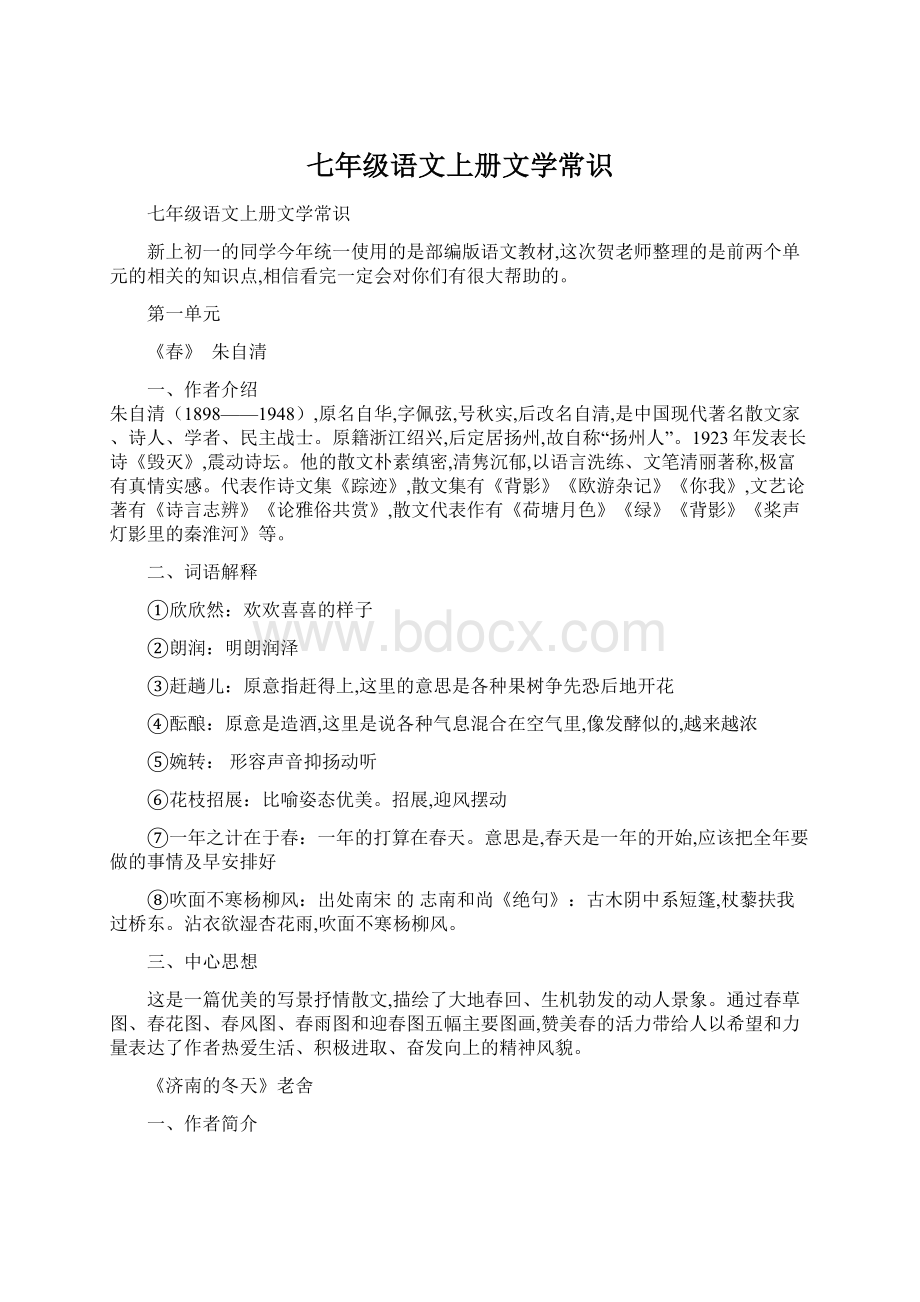 七年级语文上册文学常识.docx_第1页