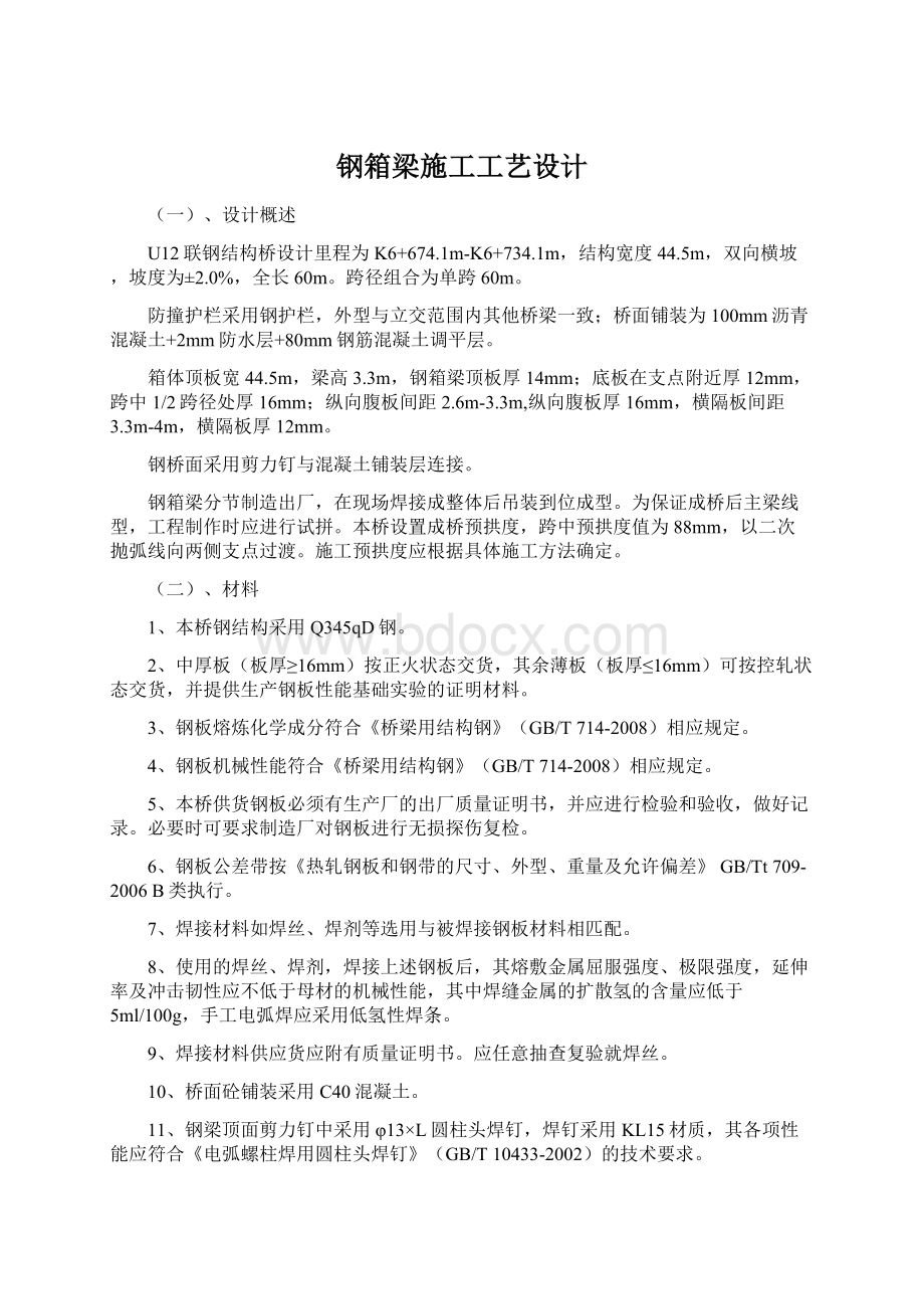 钢箱梁施工工艺设计Word文档下载推荐.docx