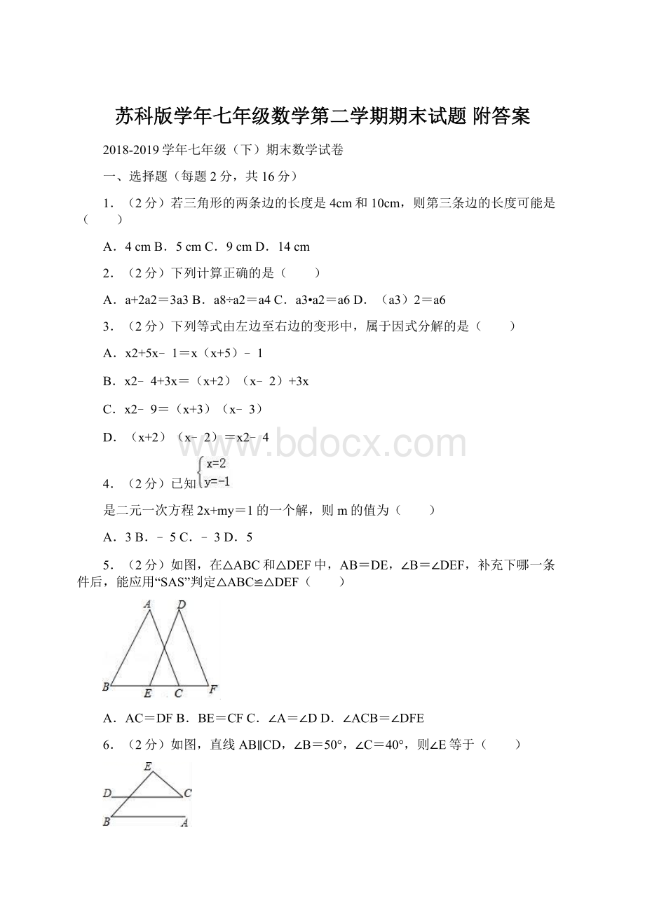 苏科版学年七年级数学第二学期期末试题附答案.docx_第1页