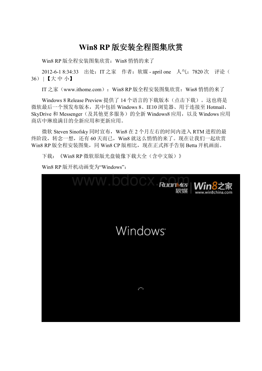 Win8 RP版安装全程图集欣赏Word下载.docx