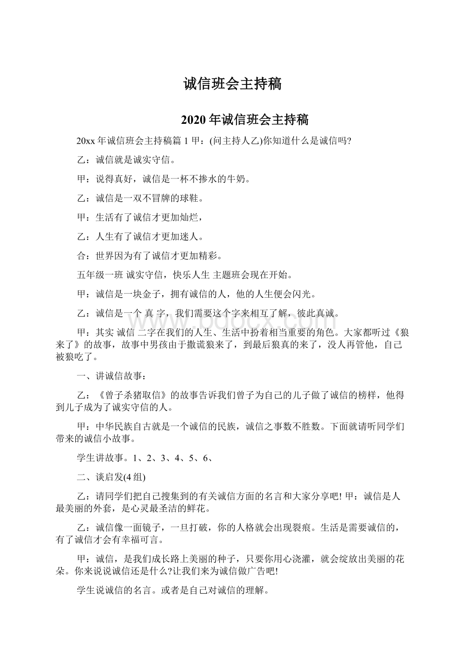 诚信班会主持稿.docx_第1页