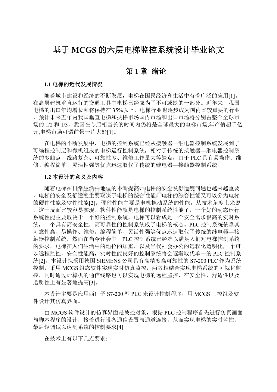 基于MCGS的六层电梯监控系统设计毕业论文Word文档下载推荐.docx_第1页