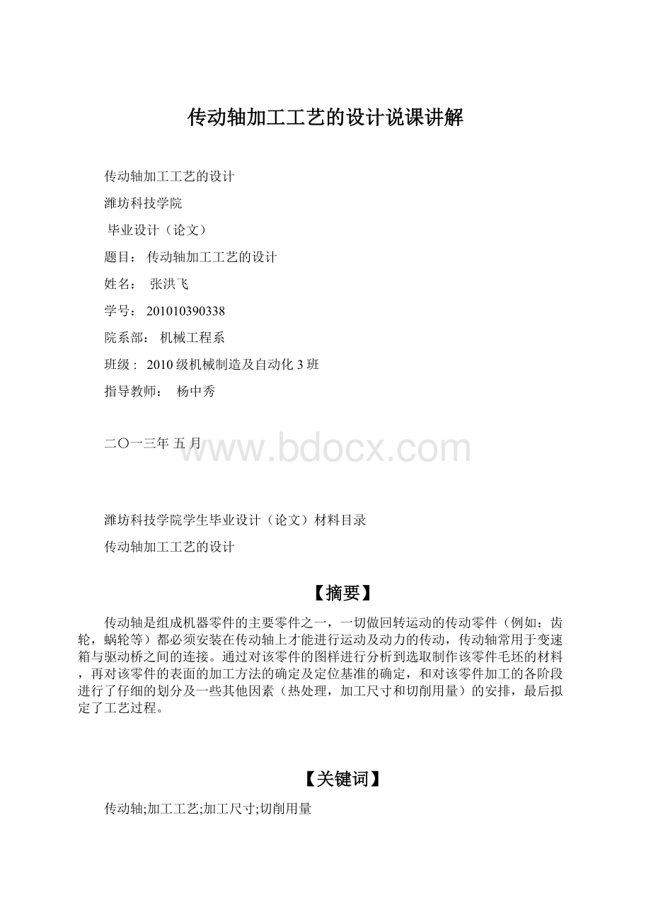 传动轴加工工艺的设计说课讲解.docx_第1页