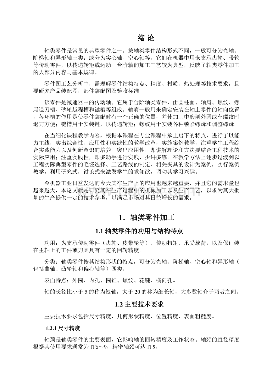 传动轴加工工艺的设计说课讲解Word格式文档下载.docx_第2页